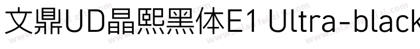 文鼎UD晶熙黑体E1 Ultra-black字体转换
